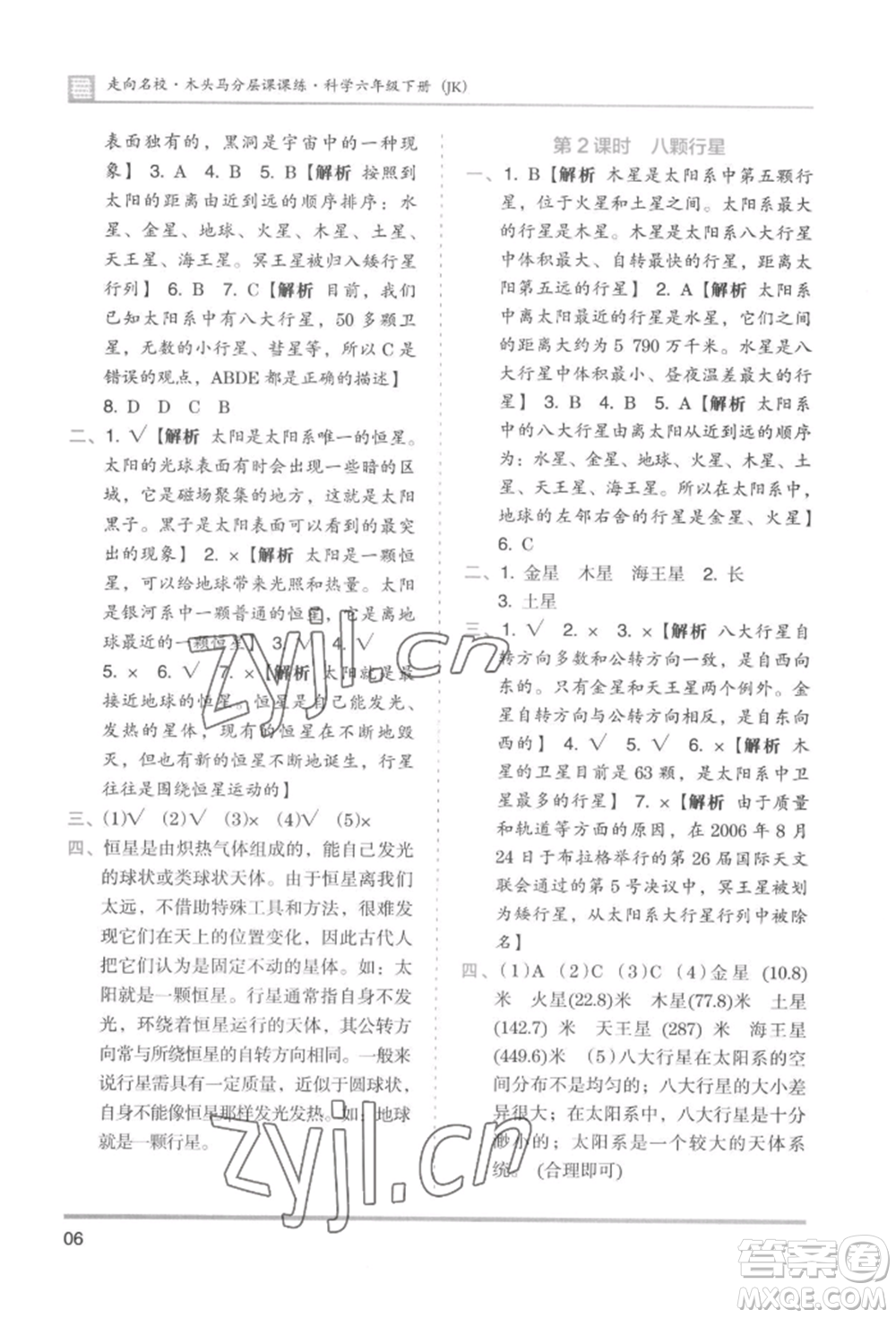 湖南師范大學(xué)出版社2022木頭馬分層課課練六年級(jí)下冊(cè)科學(xué)教科版參考答案