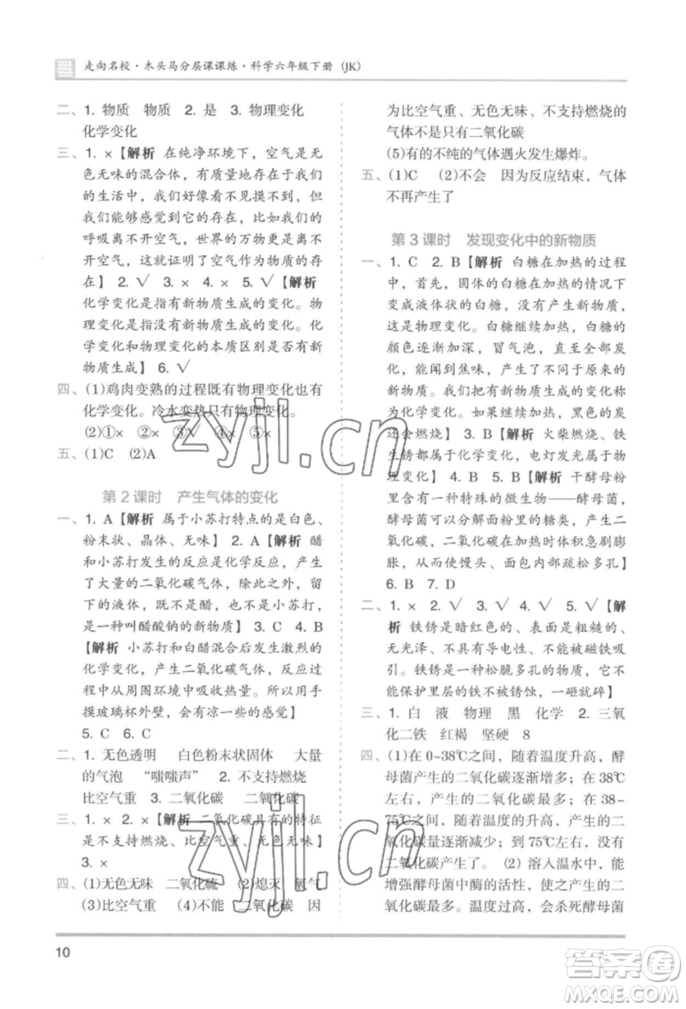 湖南師范大學(xué)出版社2022木頭馬分層課課練六年級(jí)下冊(cè)科學(xué)教科版參考答案