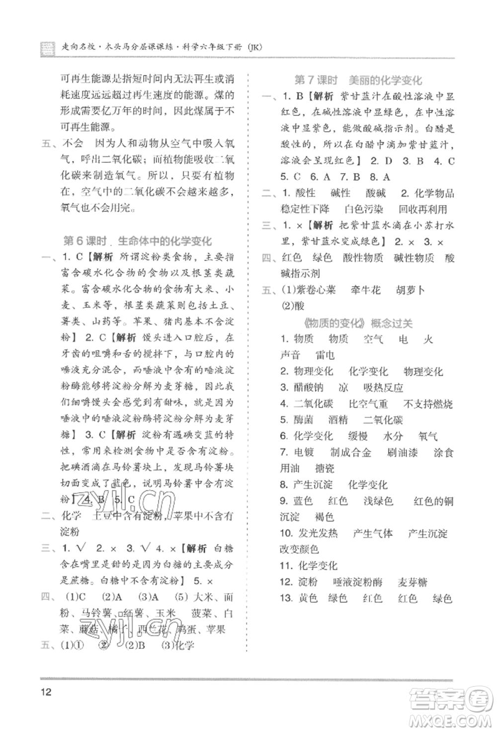 湖南師范大學(xué)出版社2022木頭馬分層課課練六年級(jí)下冊(cè)科學(xué)教科版參考答案