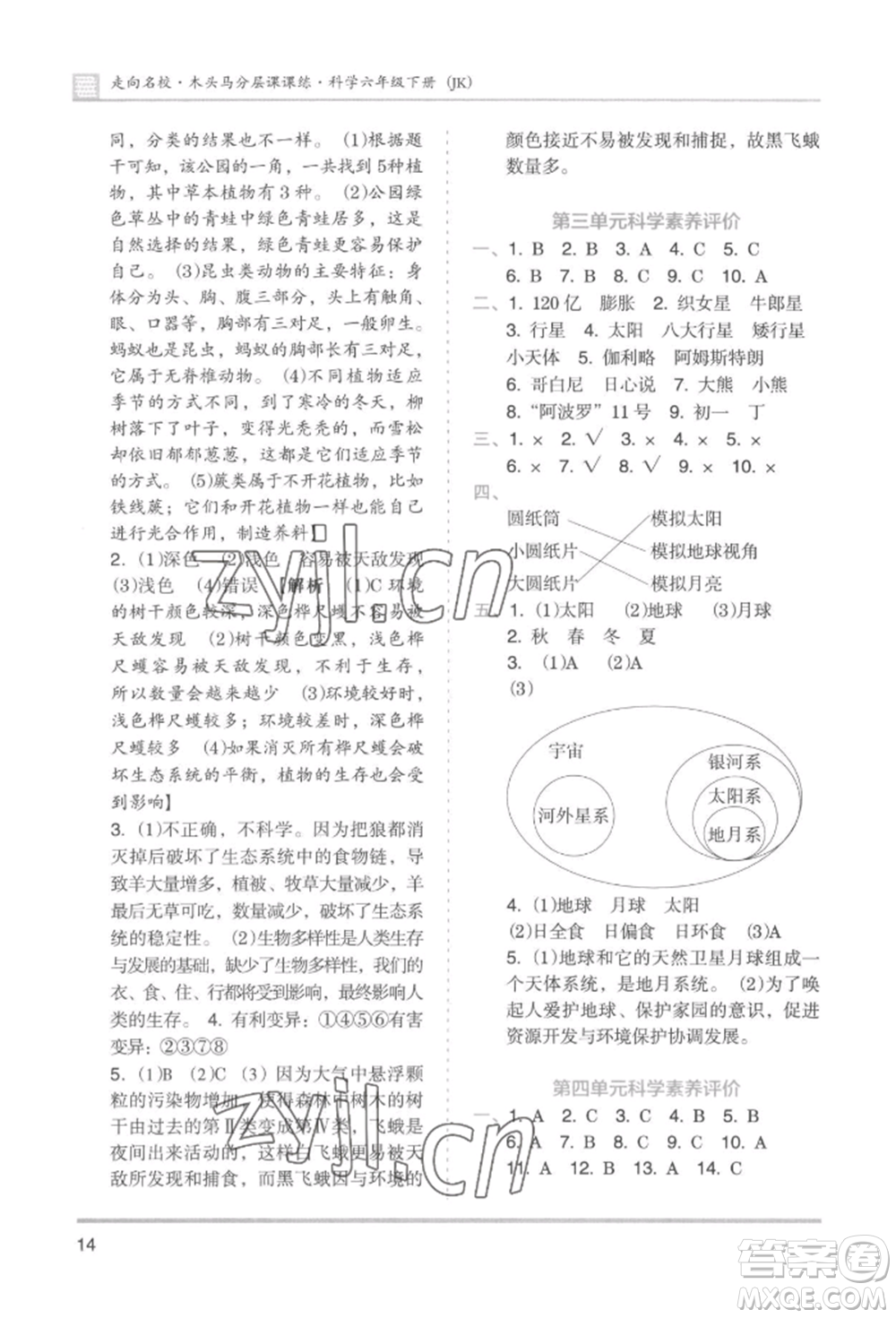 湖南師范大學(xué)出版社2022木頭馬分層課課練六年級(jí)下冊(cè)科學(xué)教科版參考答案