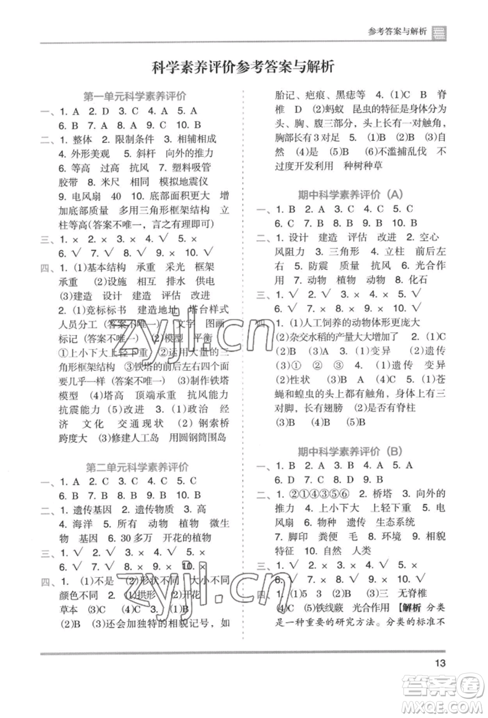 湖南師范大學(xué)出版社2022木頭馬分層課課練六年級(jí)下冊(cè)科學(xué)教科版參考答案