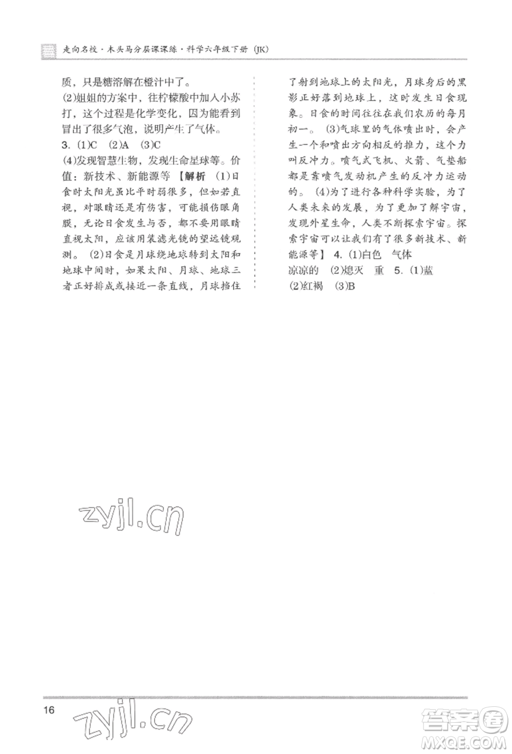 湖南師范大學(xué)出版社2022木頭馬分層課課練六年級(jí)下冊(cè)科學(xué)教科版參考答案