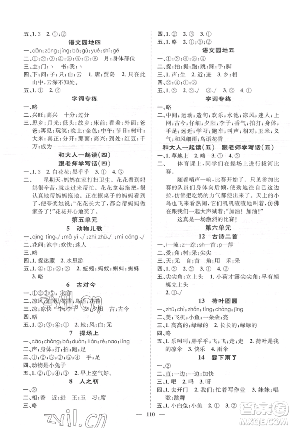 天津科學(xué)技術(shù)出版社2022智慧花朵一年級(jí)下冊(cè)語(yǔ)文人教版參考答案
