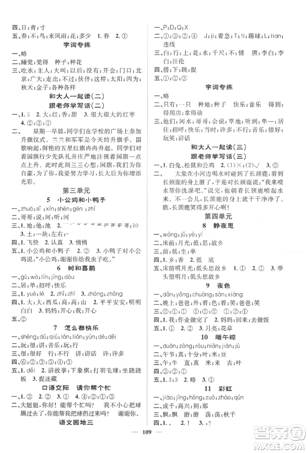 天津科學(xué)技術(shù)出版社2022智慧花朵一年級(jí)下冊(cè)語(yǔ)文人教版參考答案