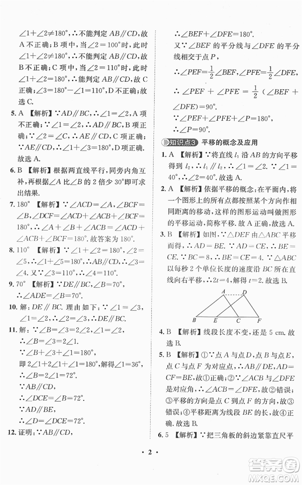 山東畫報(bào)出版社2022一課三練單元測(cè)試七年級(jí)數(shù)學(xué)下冊(cè)RJ人教版答案