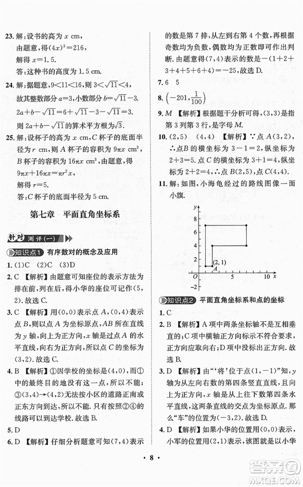 山東畫報(bào)出版社2022一課三練單元測(cè)試七年級(jí)數(shù)學(xué)下冊(cè)RJ人教版答案