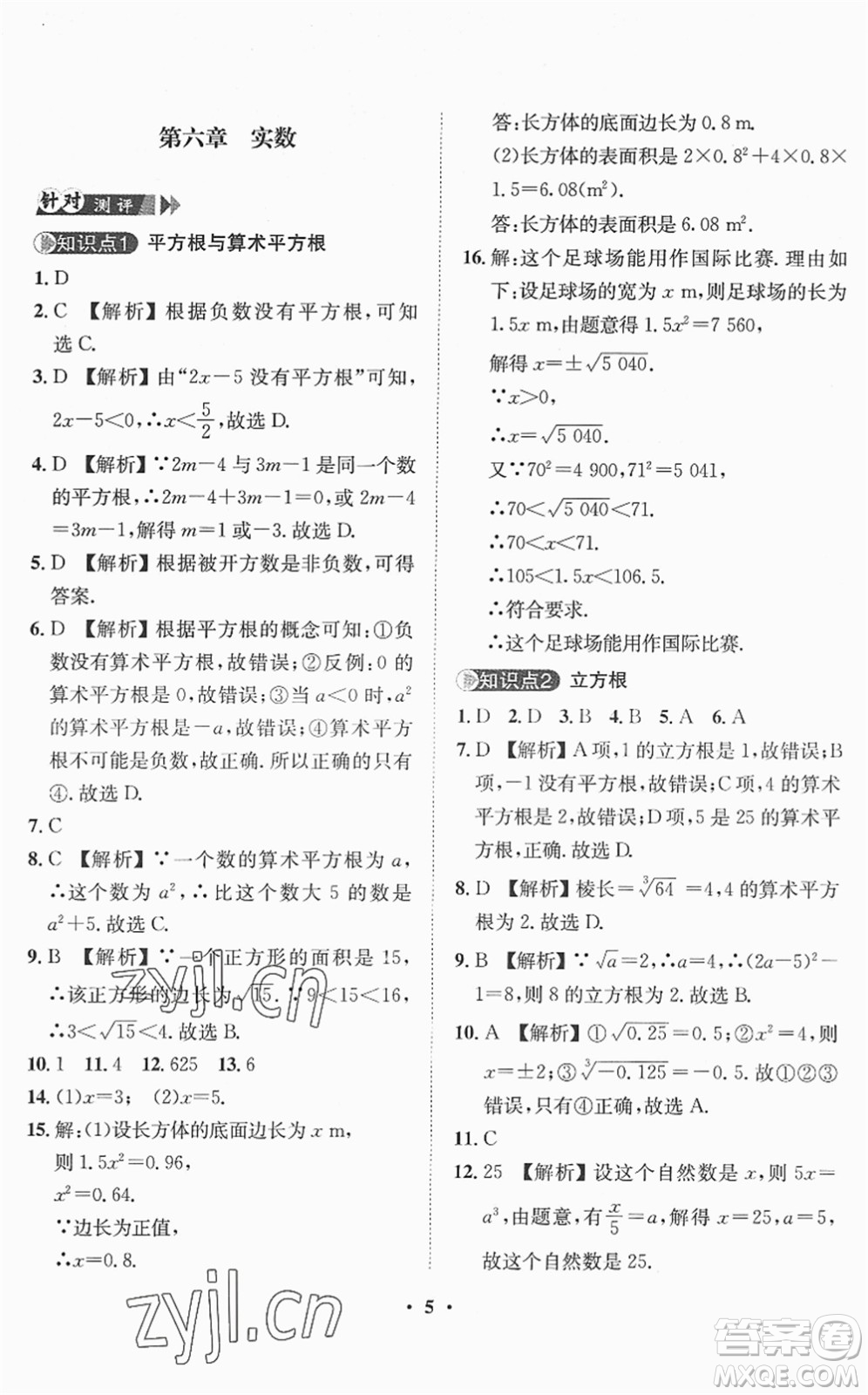 山東畫報(bào)出版社2022一課三練單元測(cè)試七年級(jí)數(shù)學(xué)下冊(cè)RJ人教版答案