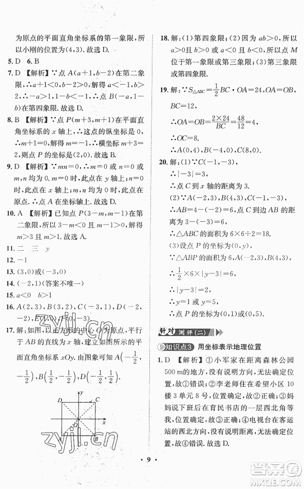 山東畫報(bào)出版社2022一課三練單元測(cè)試七年級(jí)數(shù)學(xué)下冊(cè)RJ人教版答案