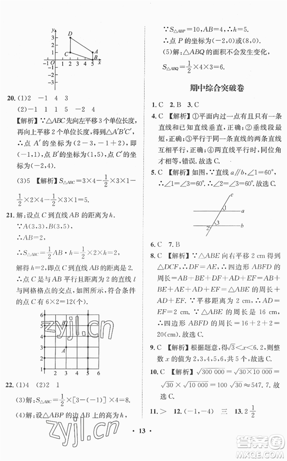 山東畫報(bào)出版社2022一課三練單元測(cè)試七年級(jí)數(shù)學(xué)下冊(cè)RJ人教版答案