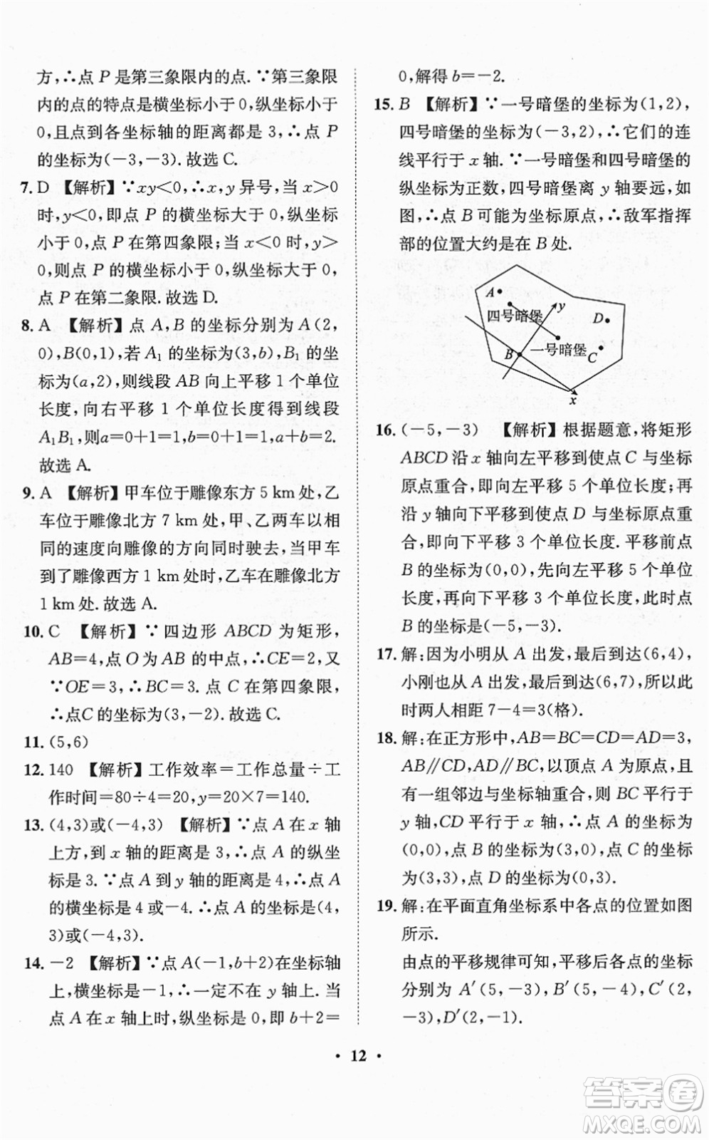 山東畫報(bào)出版社2022一課三練單元測(cè)試七年級(jí)數(shù)學(xué)下冊(cè)RJ人教版答案