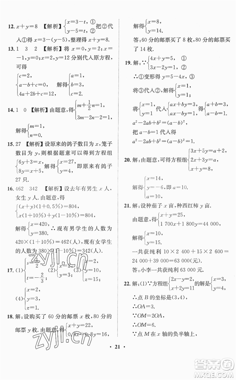 山東畫報(bào)出版社2022一課三練單元測(cè)試七年級(jí)數(shù)學(xué)下冊(cè)RJ人教版答案