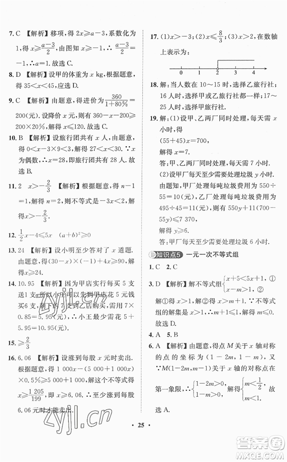 山東畫報(bào)出版社2022一課三練單元測(cè)試七年級(jí)數(shù)學(xué)下冊(cè)RJ人教版答案