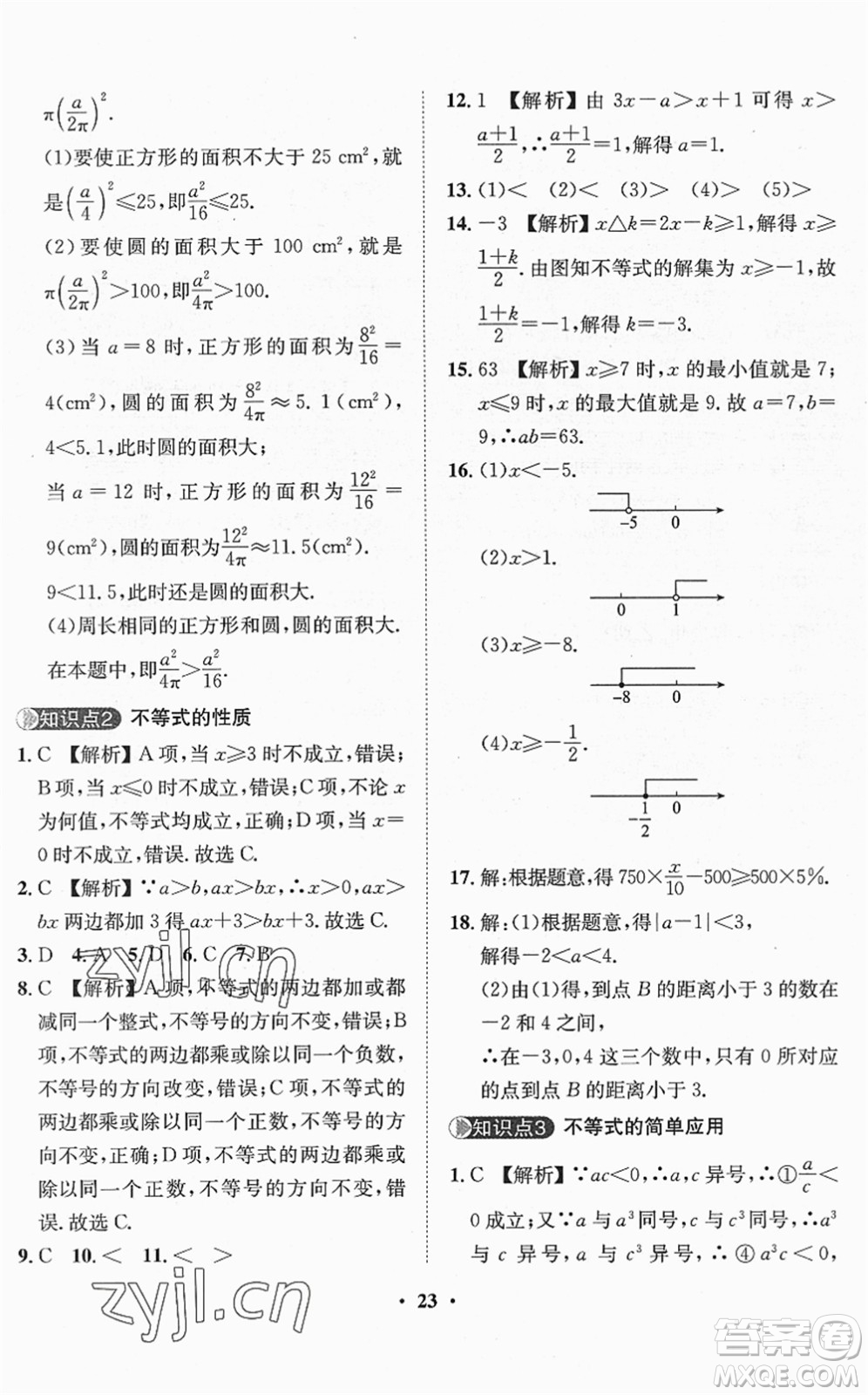 山東畫報(bào)出版社2022一課三練單元測(cè)試七年級(jí)數(shù)學(xué)下冊(cè)RJ人教版答案