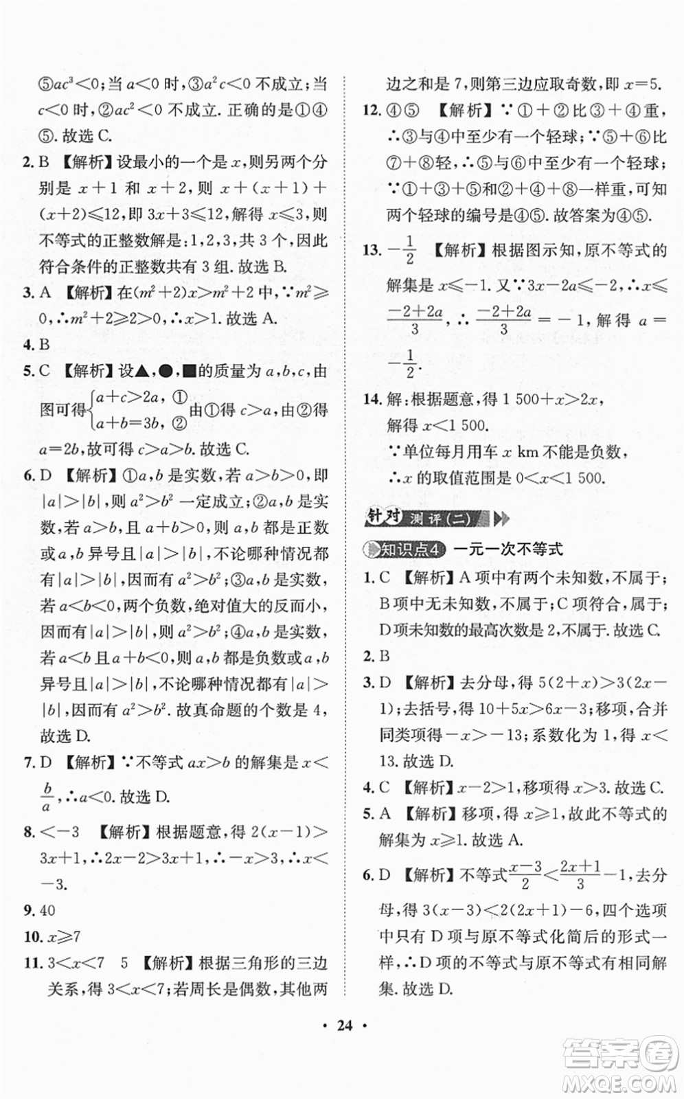 山東畫報(bào)出版社2022一課三練單元測(cè)試七年級(jí)數(shù)學(xué)下冊(cè)RJ人教版答案