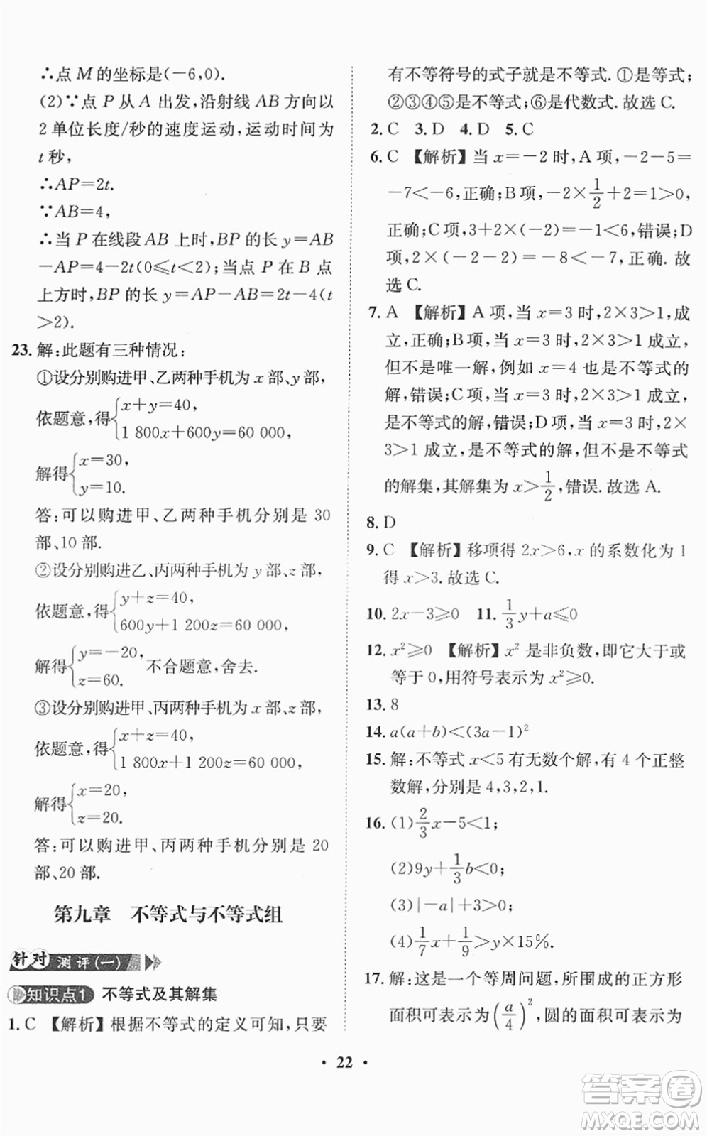 山東畫報(bào)出版社2022一課三練單元測(cè)試七年級(jí)數(shù)學(xué)下冊(cè)RJ人教版答案