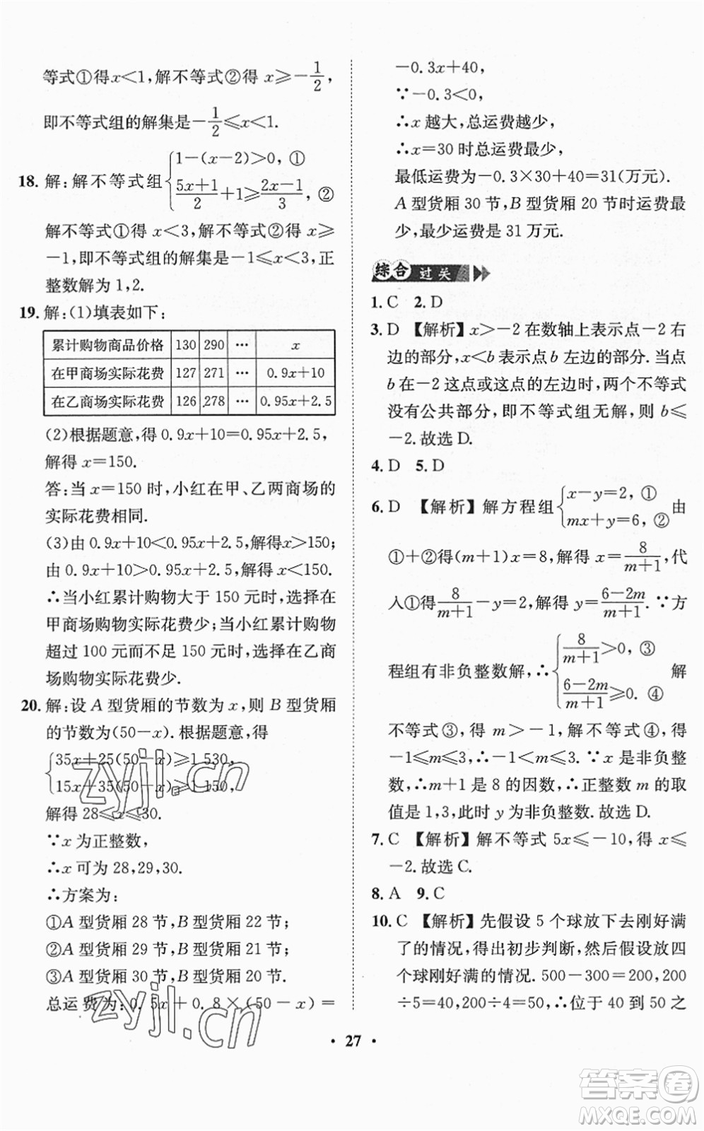 山東畫報(bào)出版社2022一課三練單元測(cè)試七年級(jí)數(shù)學(xué)下冊(cè)RJ人教版答案
