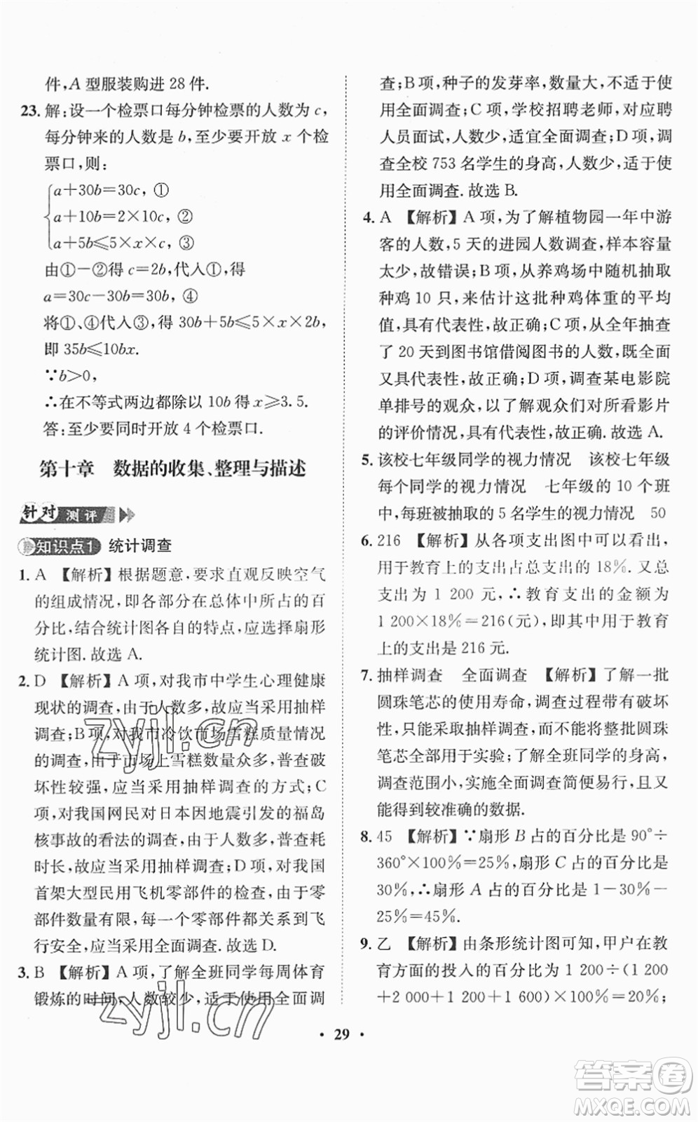 山東畫報(bào)出版社2022一課三練單元測(cè)試七年級(jí)數(shù)學(xué)下冊(cè)RJ人教版答案