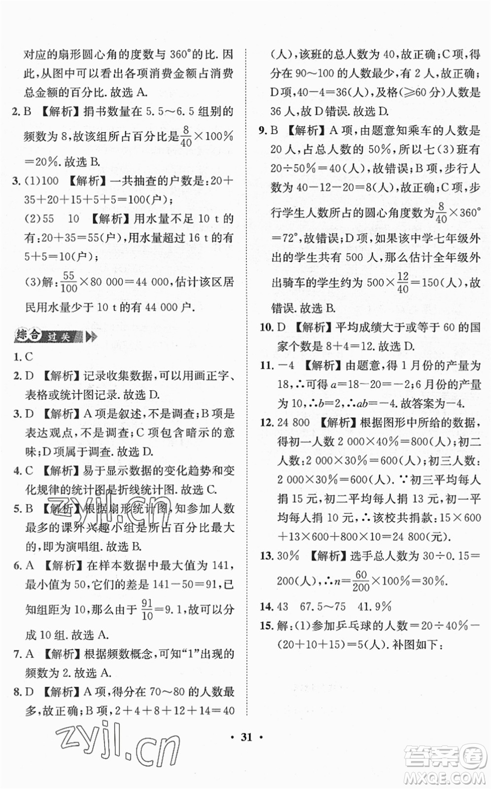 山東畫報(bào)出版社2022一課三練單元測(cè)試七年級(jí)數(shù)學(xué)下冊(cè)RJ人教版答案