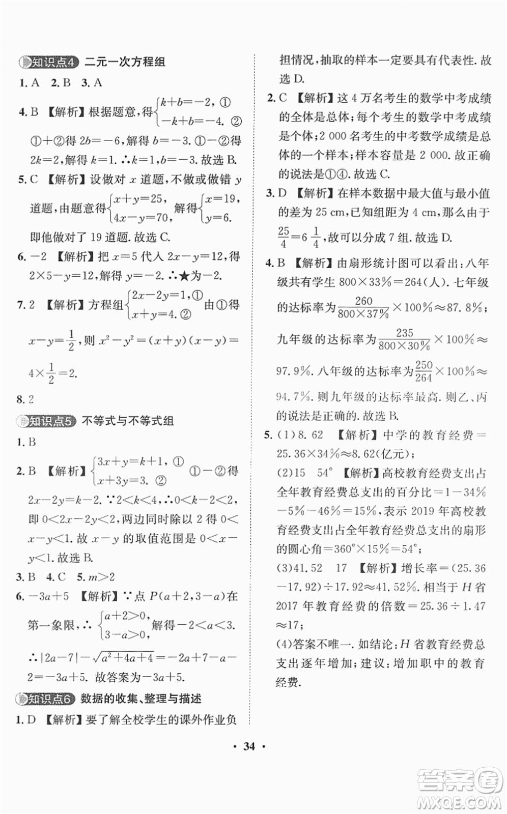 山東畫報(bào)出版社2022一課三練單元測(cè)試七年級(jí)數(shù)學(xué)下冊(cè)RJ人教版答案
