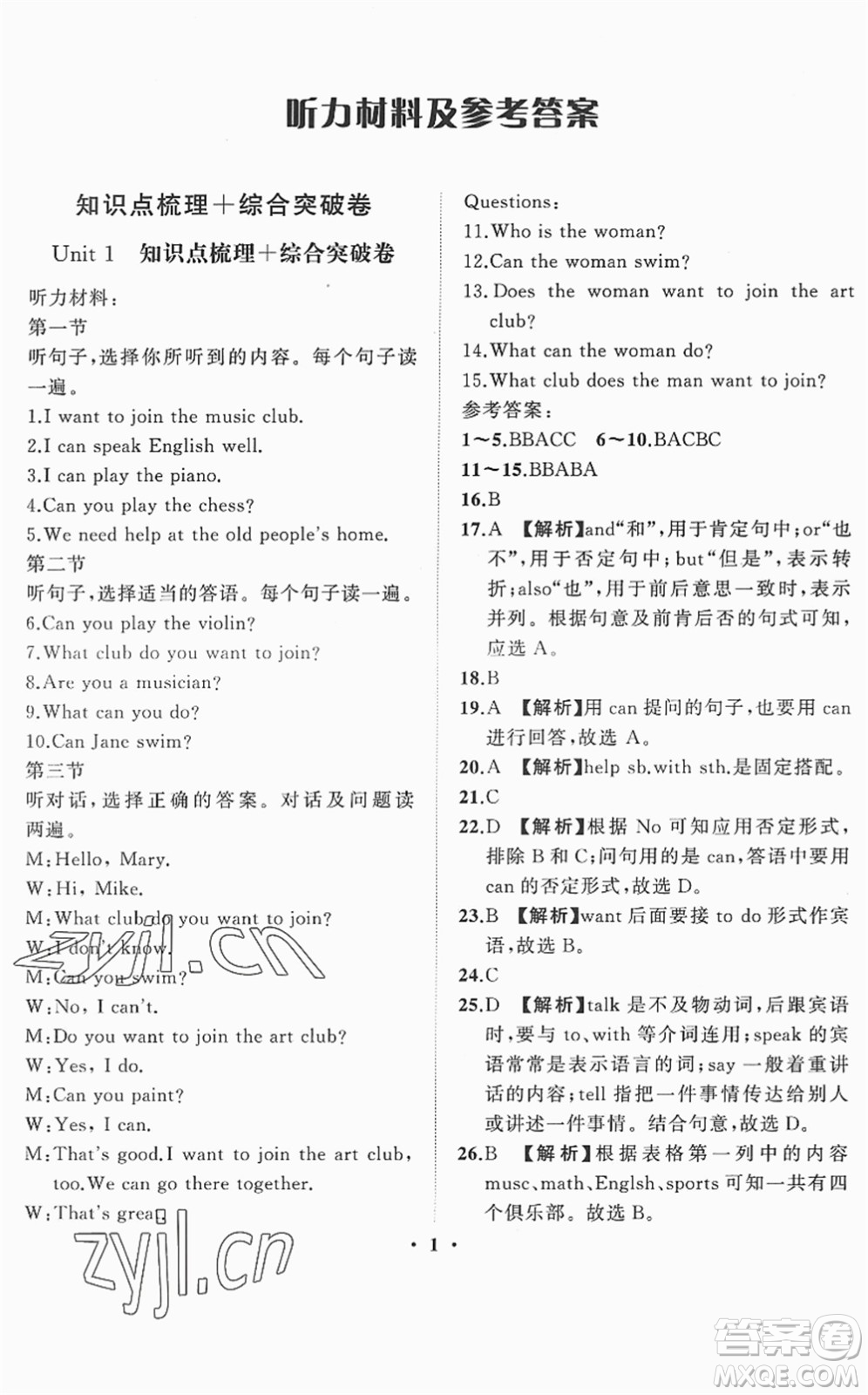 山東畫報出版社2022一課三練單元測試七年級英語下冊RJ人教版答案
