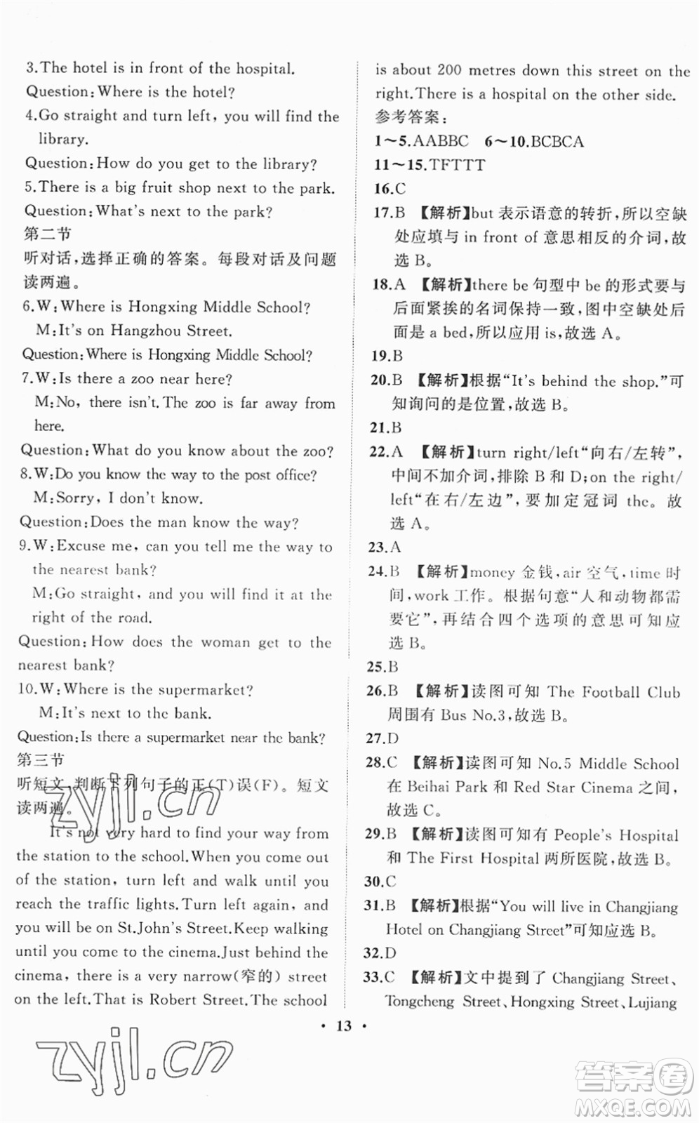 山東畫報出版社2022一課三練單元測試七年級英語下冊RJ人教版答案