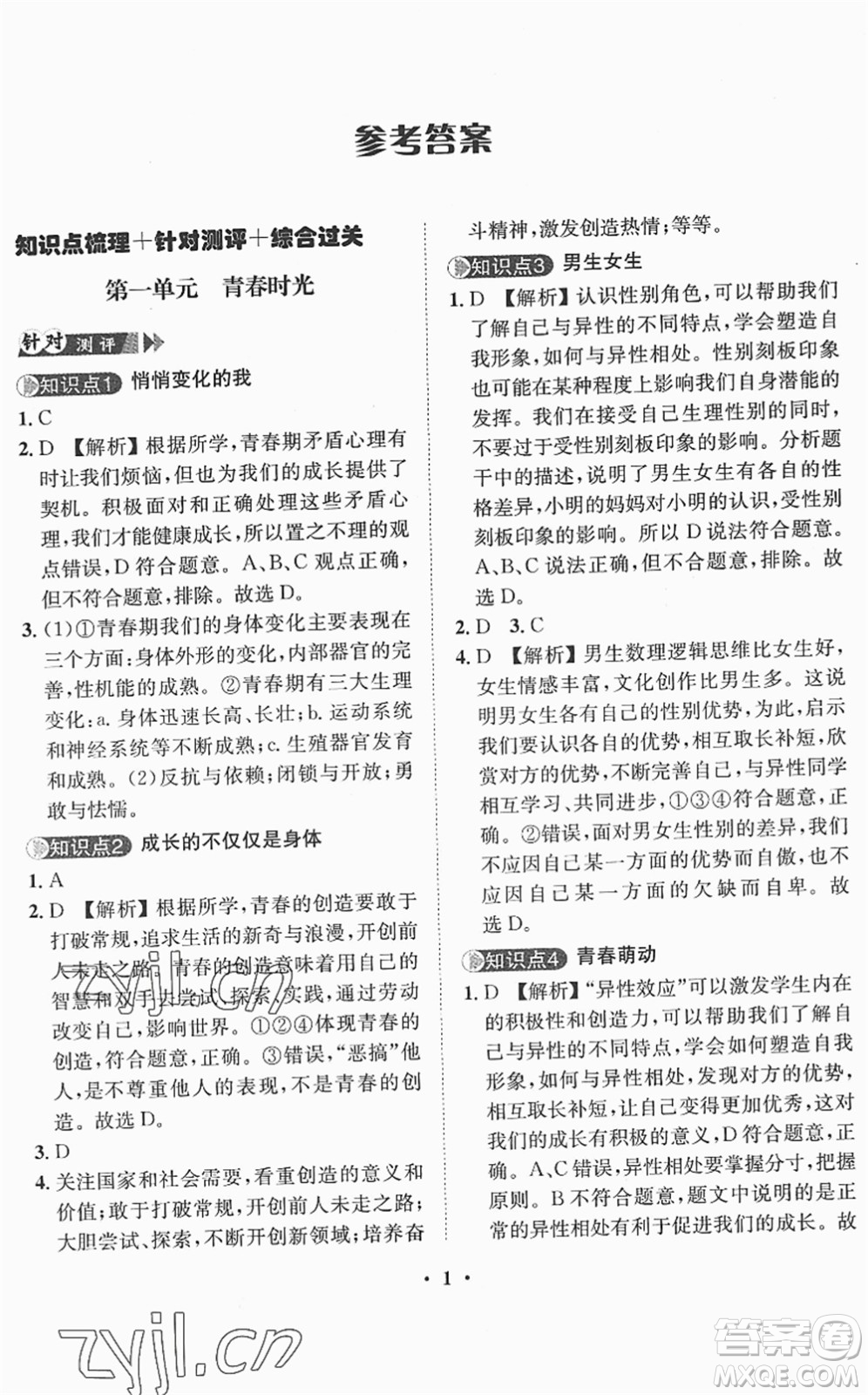 山東畫報(bào)出版社2022一課三練單元測(cè)試七年級(jí)道德與法治下冊(cè)人教版答案