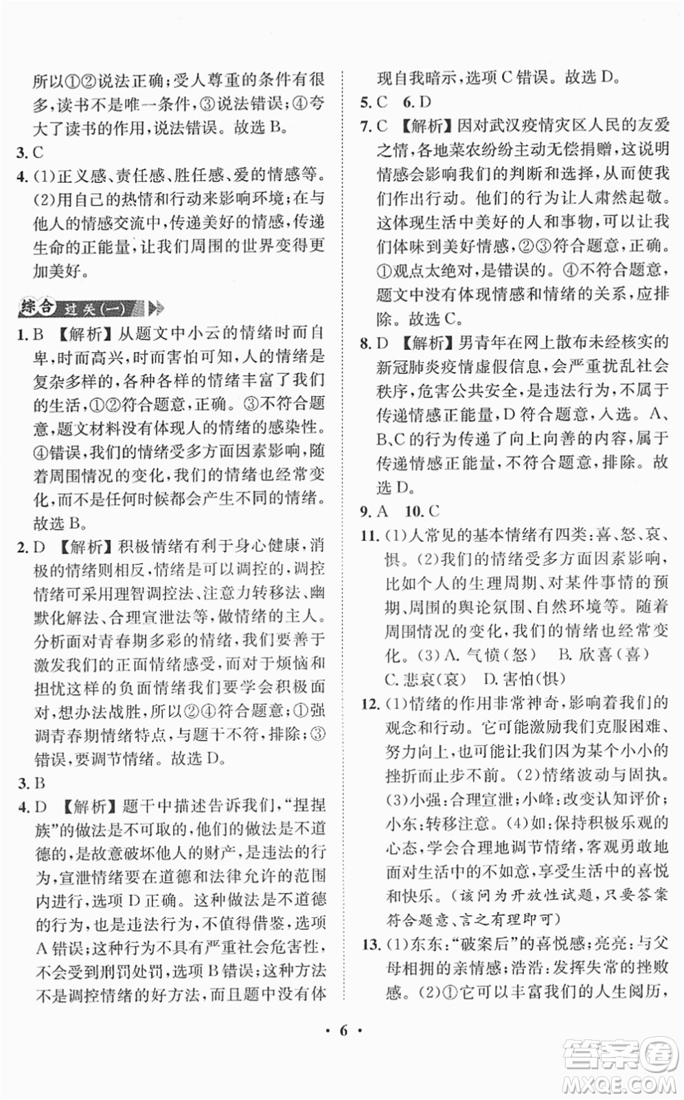 山東畫報(bào)出版社2022一課三練單元測(cè)試七年級(jí)道德與法治下冊(cè)人教版答案