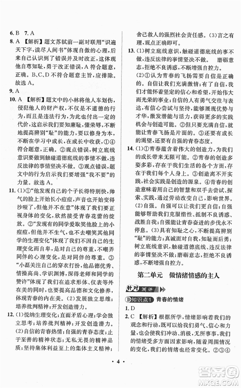 山東畫報(bào)出版社2022一課三練單元測(cè)試七年級(jí)道德與法治下冊(cè)人教版答案
