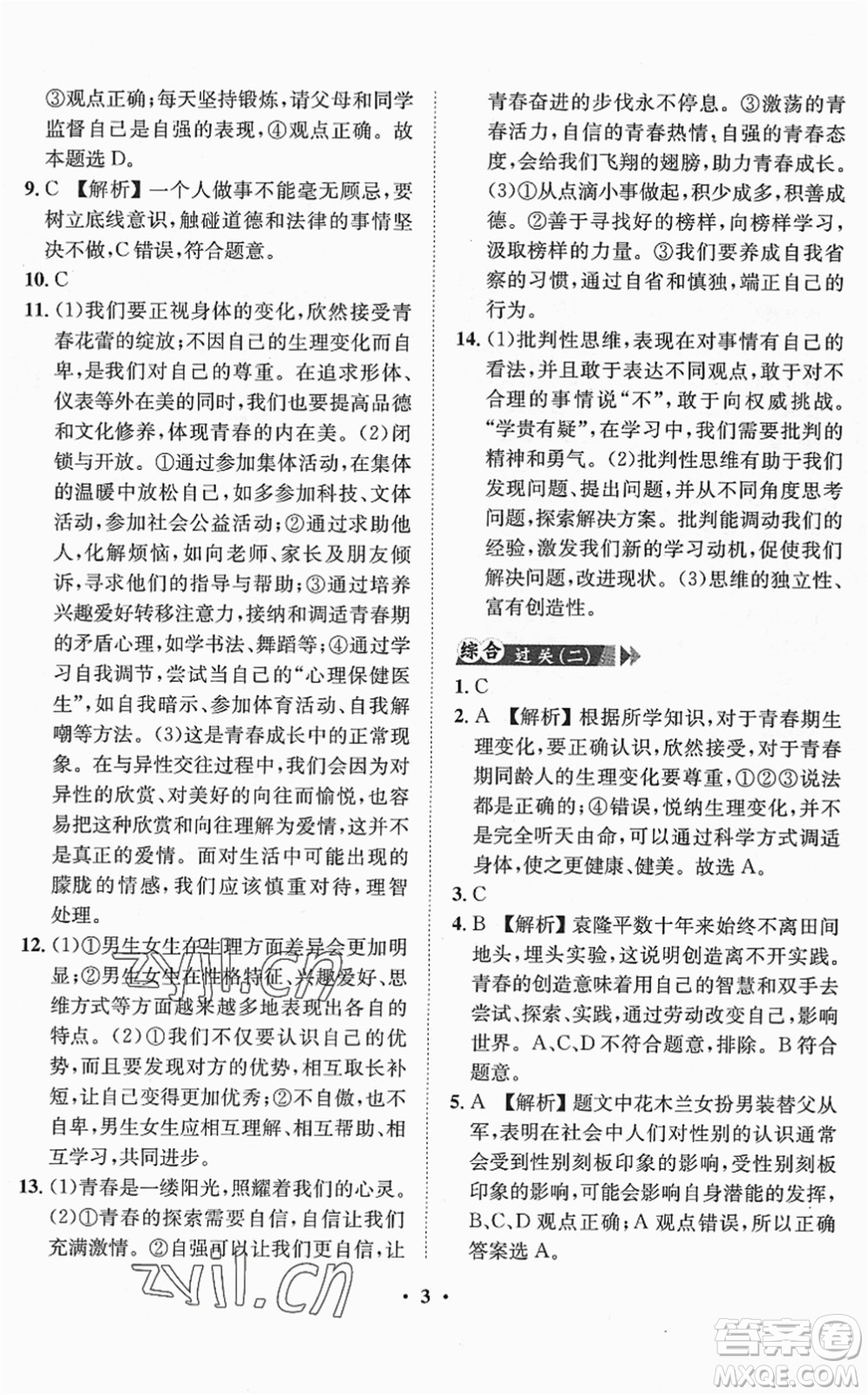 山東畫報(bào)出版社2022一課三練單元測(cè)試七年級(jí)道德與法治下冊(cè)人教版答案