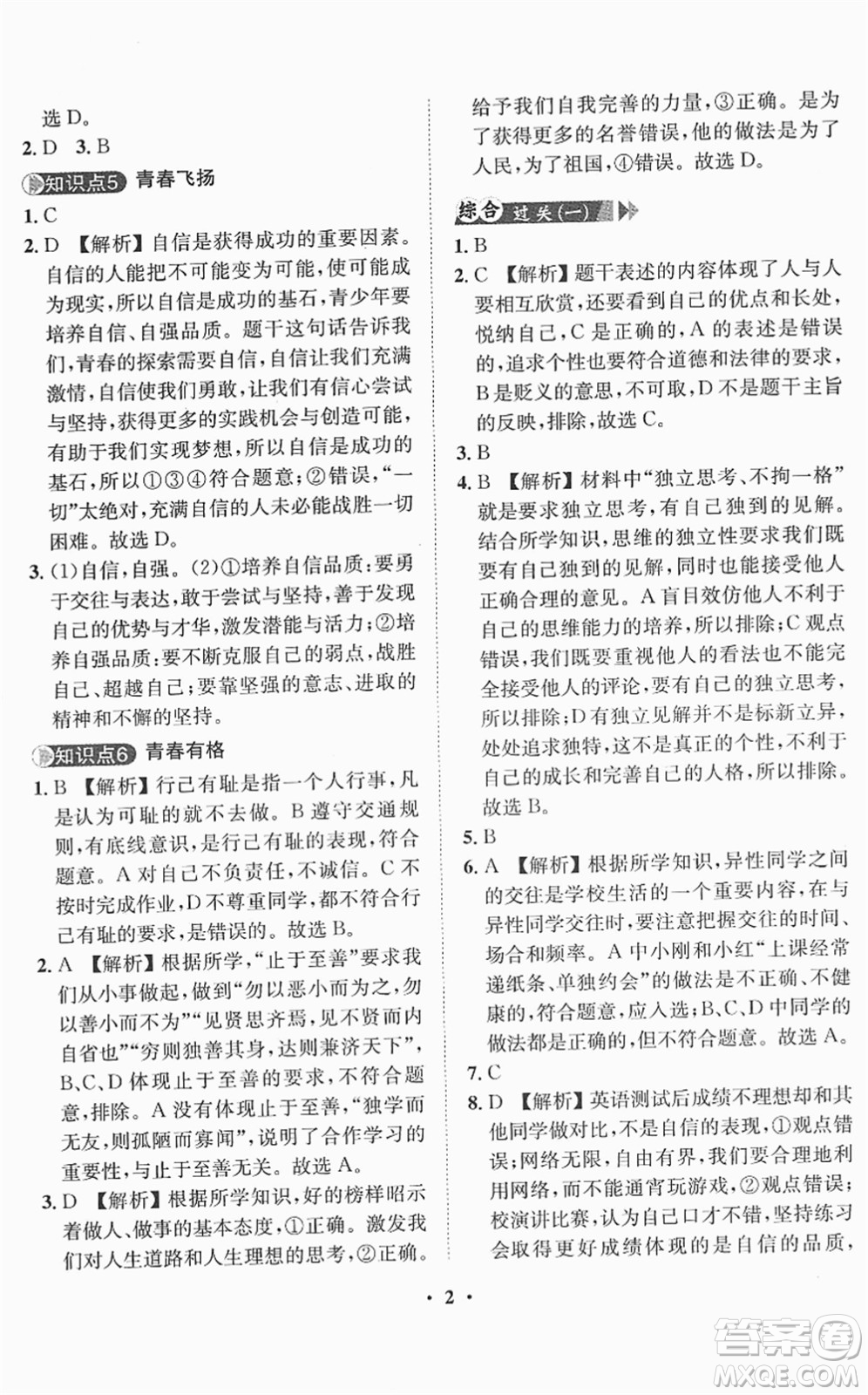 山東畫報(bào)出版社2022一課三練單元測(cè)試七年級(jí)道德與法治下冊(cè)人教版答案