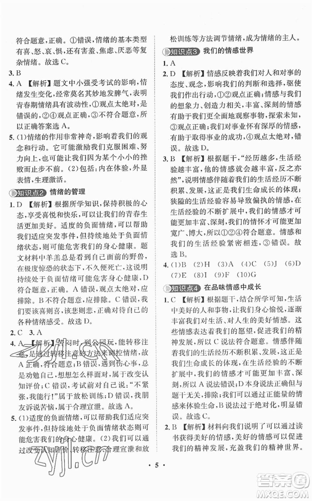 山東畫報(bào)出版社2022一課三練單元測(cè)試七年級(jí)道德與法治下冊(cè)人教版答案
