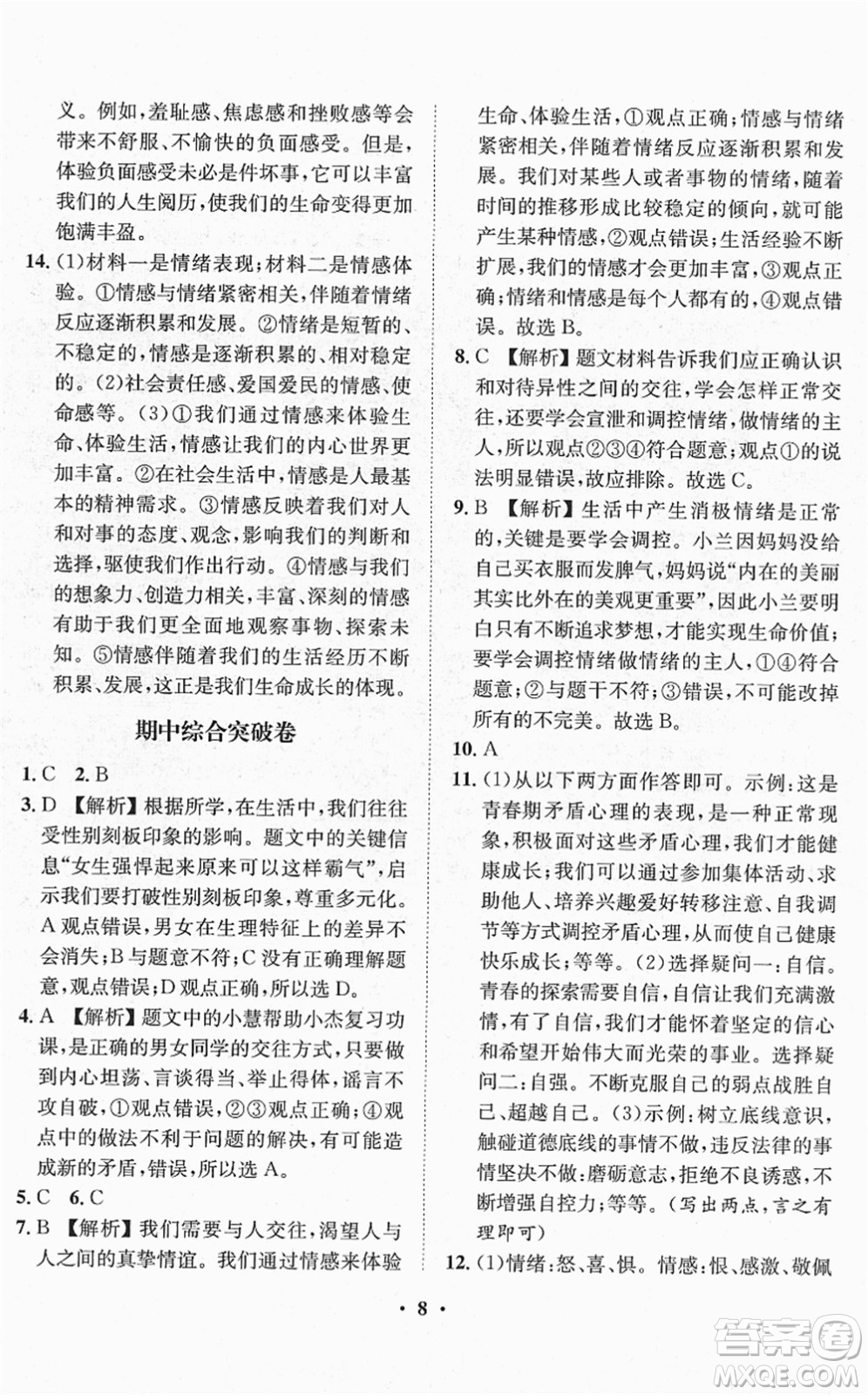 山東畫報(bào)出版社2022一課三練單元測(cè)試七年級(jí)道德與法治下冊(cè)人教版答案
