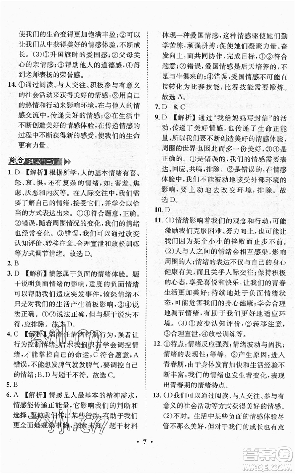 山東畫報(bào)出版社2022一課三練單元測(cè)試七年級(jí)道德與法治下冊(cè)人教版答案