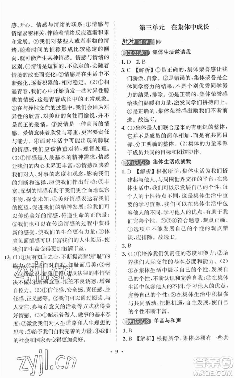 山東畫報(bào)出版社2022一課三練單元測(cè)試七年級(jí)道德與法治下冊(cè)人教版答案