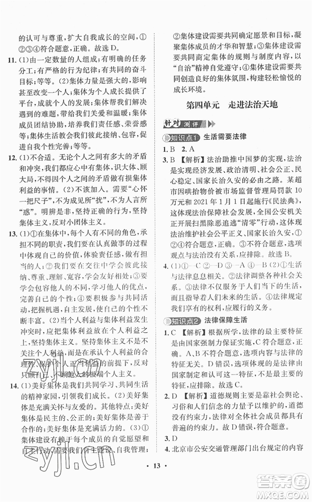 山東畫報(bào)出版社2022一課三練單元測(cè)試七年級(jí)道德與法治下冊(cè)人教版答案