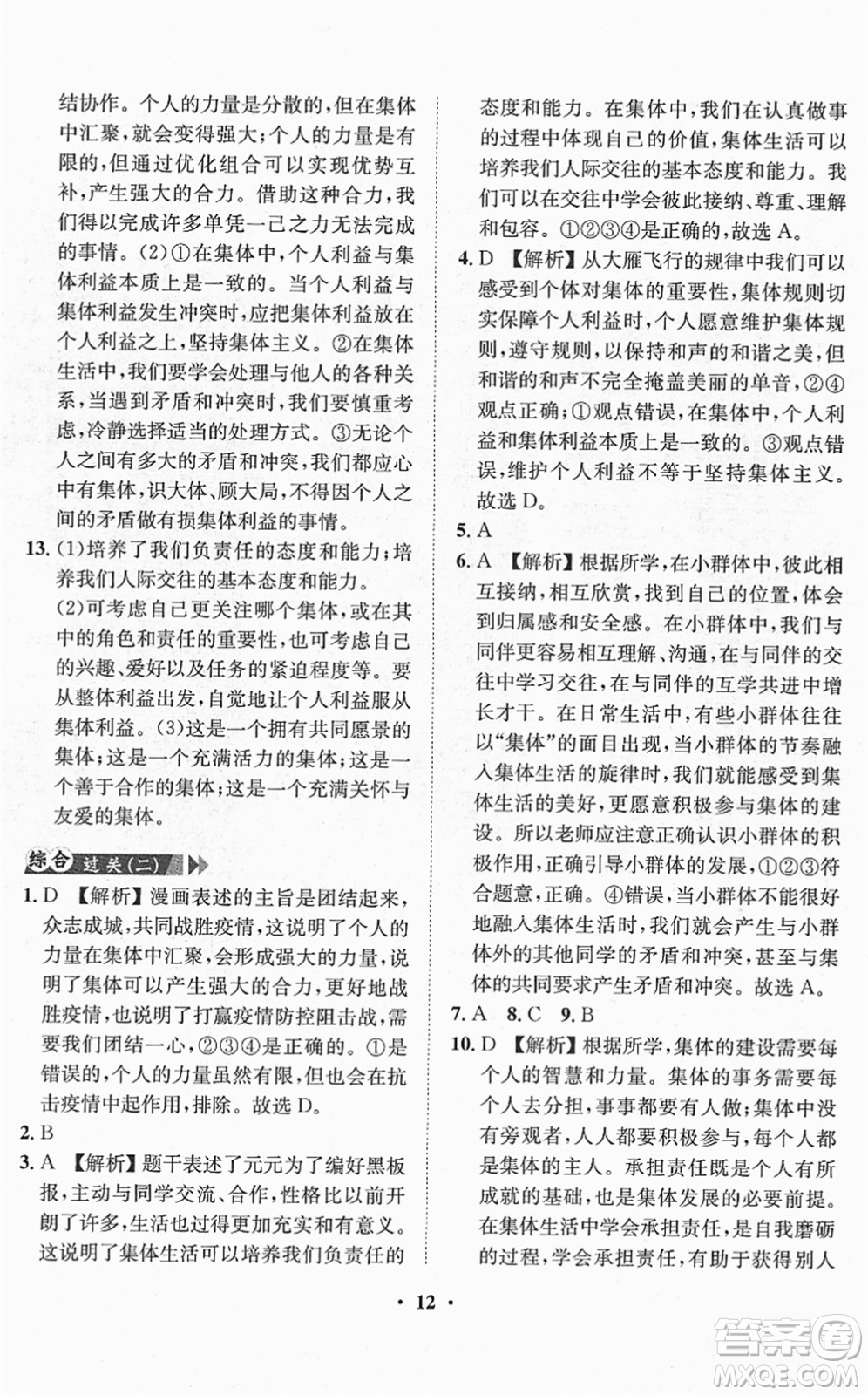 山東畫報(bào)出版社2022一課三練單元測(cè)試七年級(jí)道德與法治下冊(cè)人教版答案