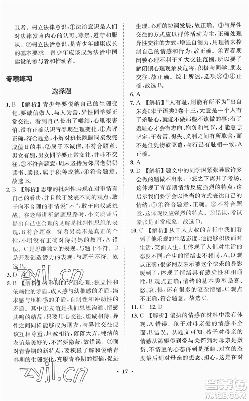 山東畫報(bào)出版社2022一課三練單元測(cè)試七年級(jí)道德與法治下冊(cè)人教版答案