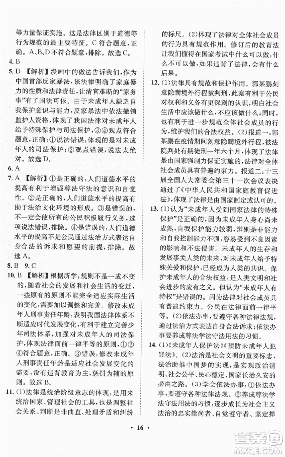 山東畫報(bào)出版社2022一課三練單元測(cè)試七年級(jí)道德與法治下冊(cè)人教版答案