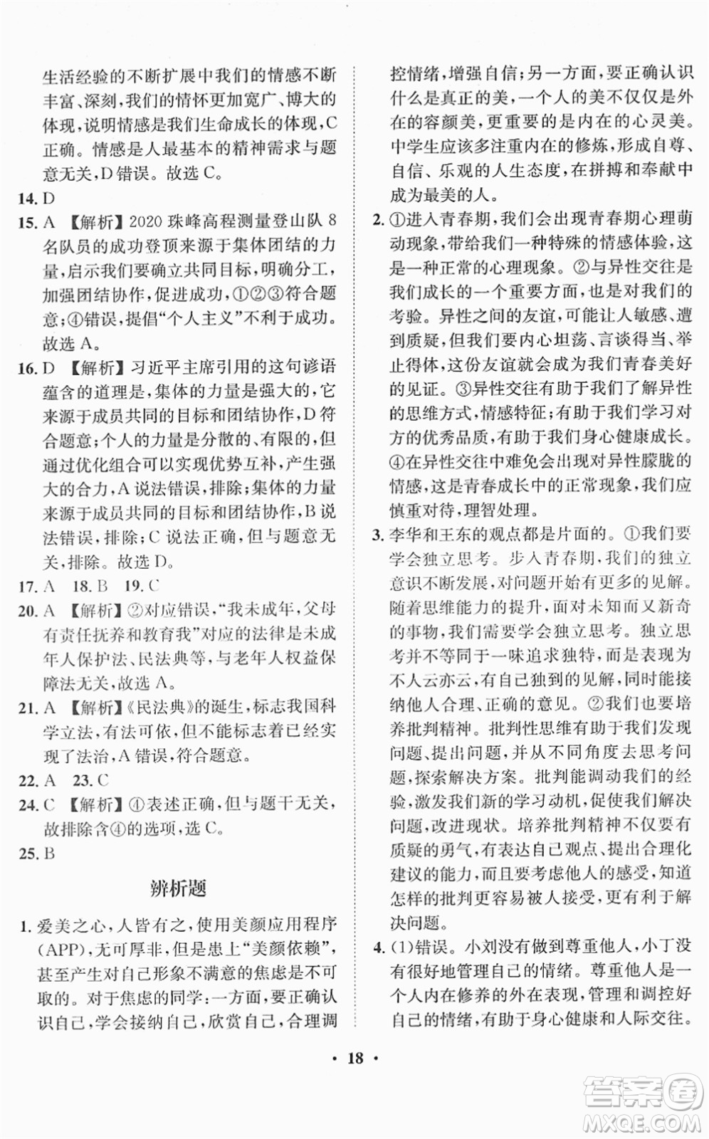 山東畫報(bào)出版社2022一課三練單元測(cè)試七年級(jí)道德與法治下冊(cè)人教版答案