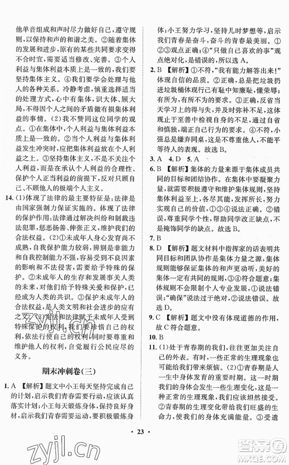 山東畫報(bào)出版社2022一課三練單元測(cè)試七年級(jí)道德與法治下冊(cè)人教版答案