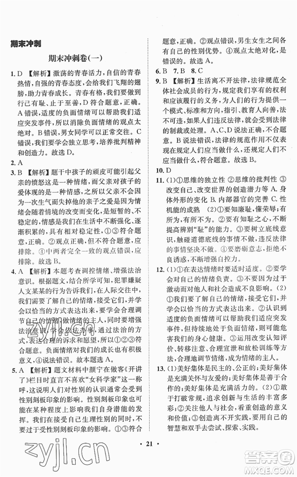 山東畫報(bào)出版社2022一課三練單元測(cè)試七年級(jí)道德與法治下冊(cè)人教版答案