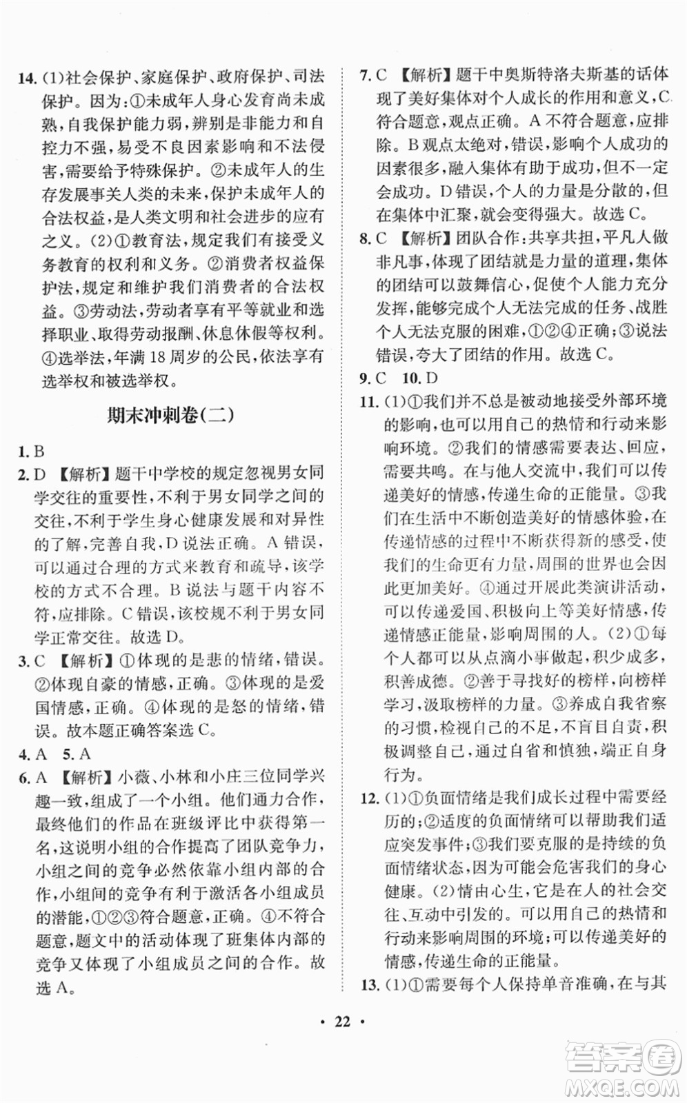 山東畫報(bào)出版社2022一課三練單元測(cè)試七年級(jí)道德與法治下冊(cè)人教版答案