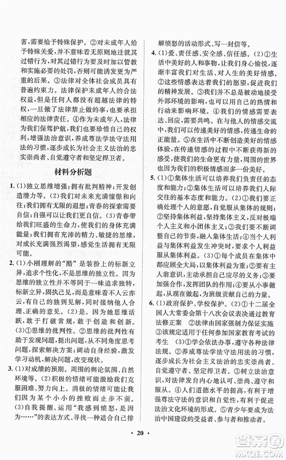 山東畫報(bào)出版社2022一課三練單元測(cè)試七年級(jí)道德與法治下冊(cè)人教版答案