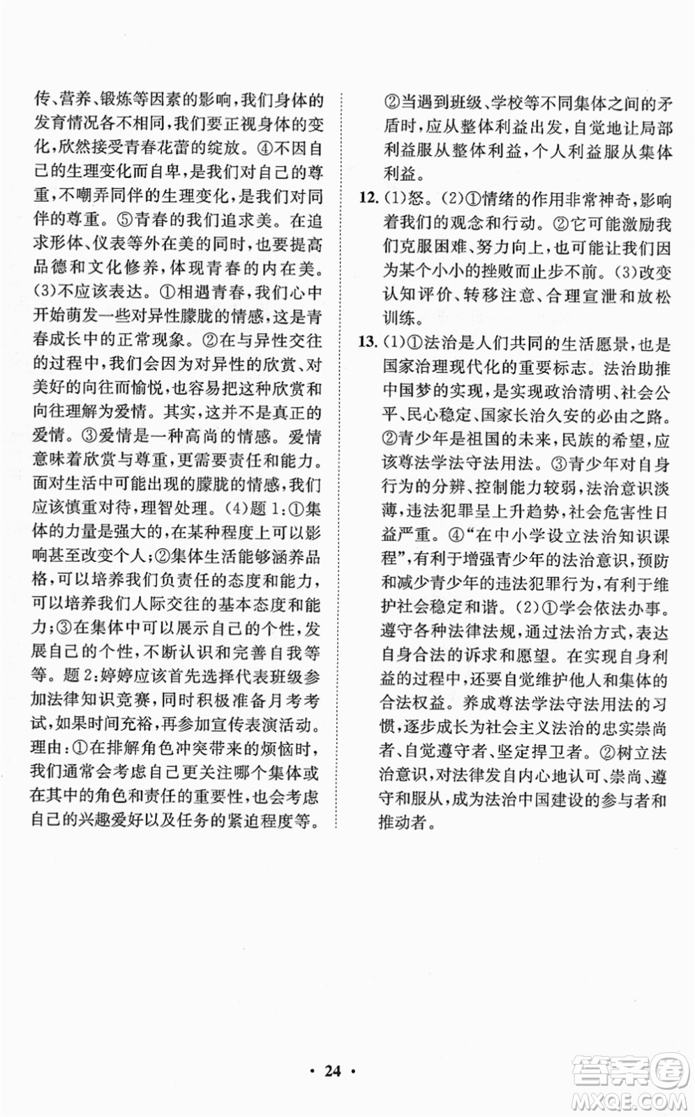 山東畫報(bào)出版社2022一課三練單元測(cè)試七年級(jí)道德與法治下冊(cè)人教版答案