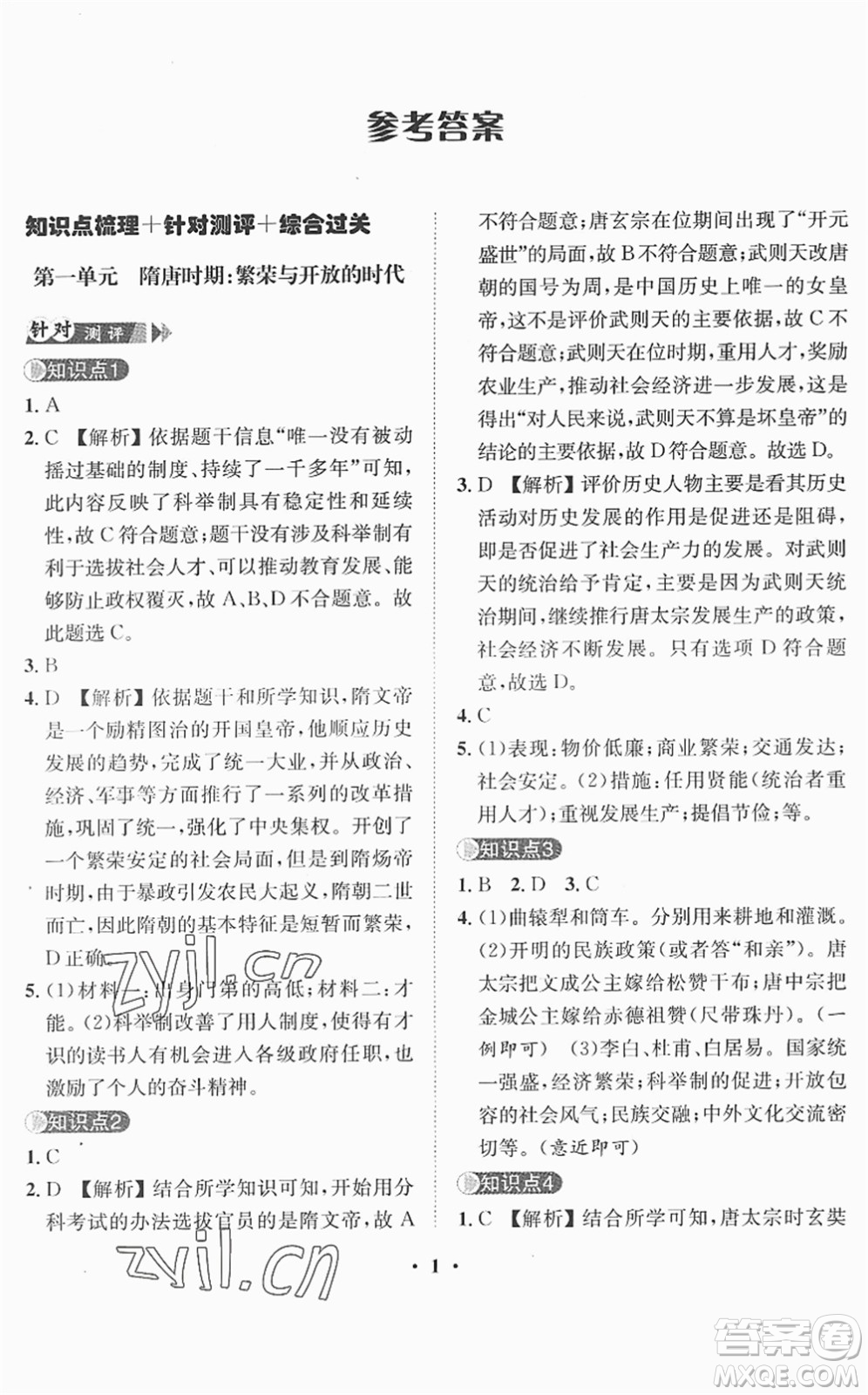 山東畫報(bào)出版社2022一課三練單元測試七年級歷史下冊人教版答案