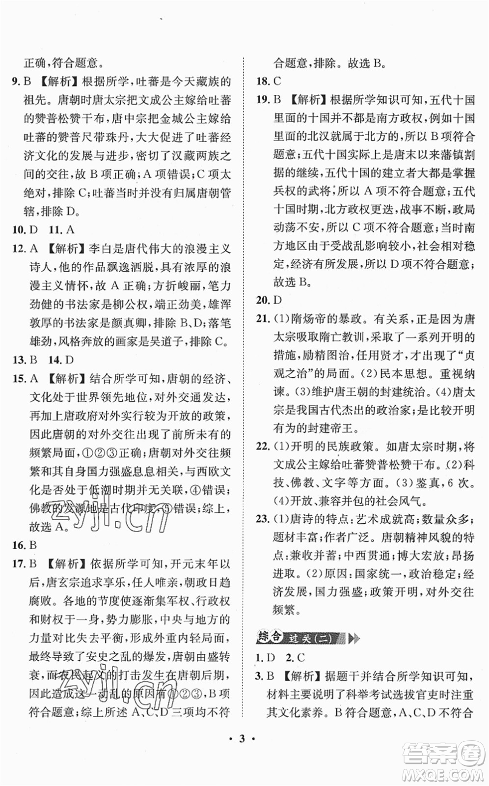 山東畫報(bào)出版社2022一課三練單元測試七年級歷史下冊人教版答案