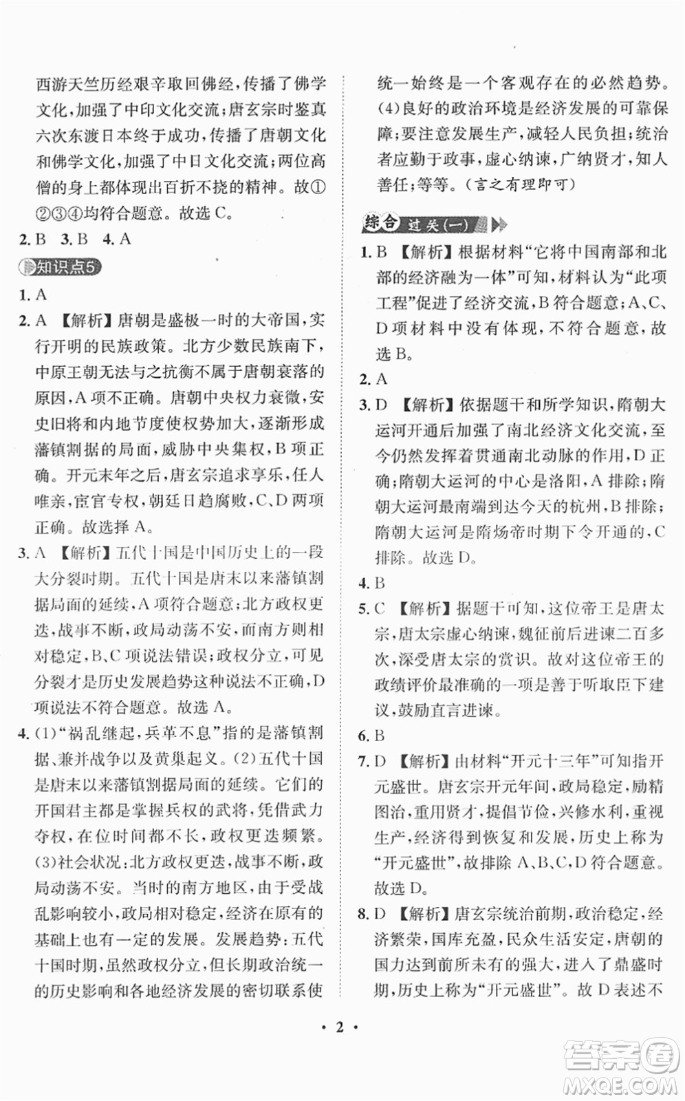 山東畫報(bào)出版社2022一課三練單元測試七年級歷史下冊人教版答案
