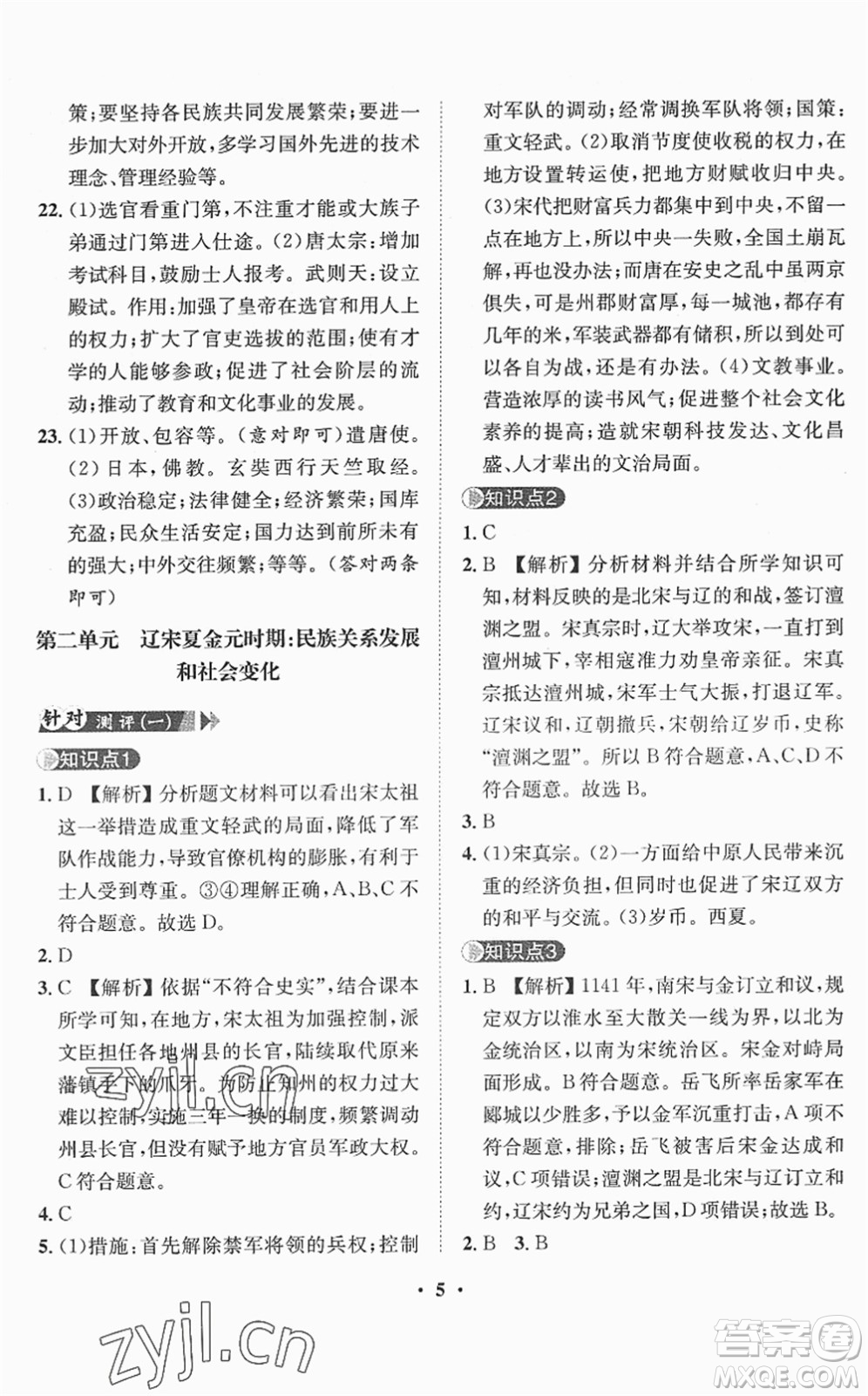 山東畫報(bào)出版社2022一課三練單元測試七年級歷史下冊人教版答案