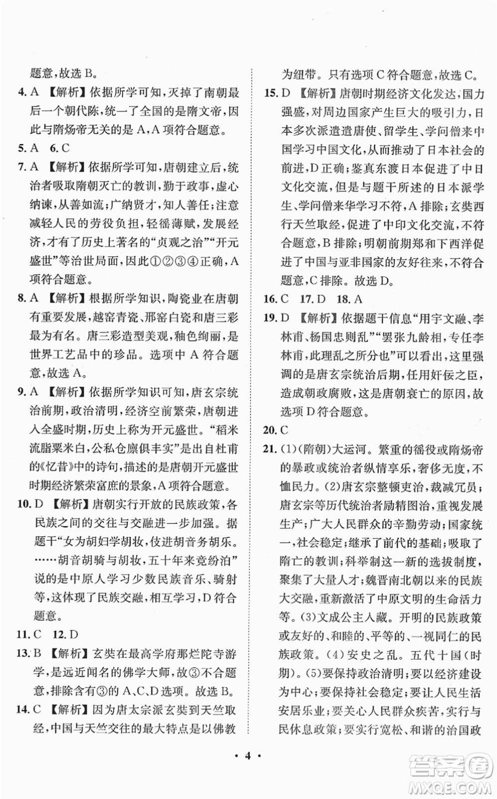 山東畫報(bào)出版社2022一課三練單元測試七年級歷史下冊人教版答案