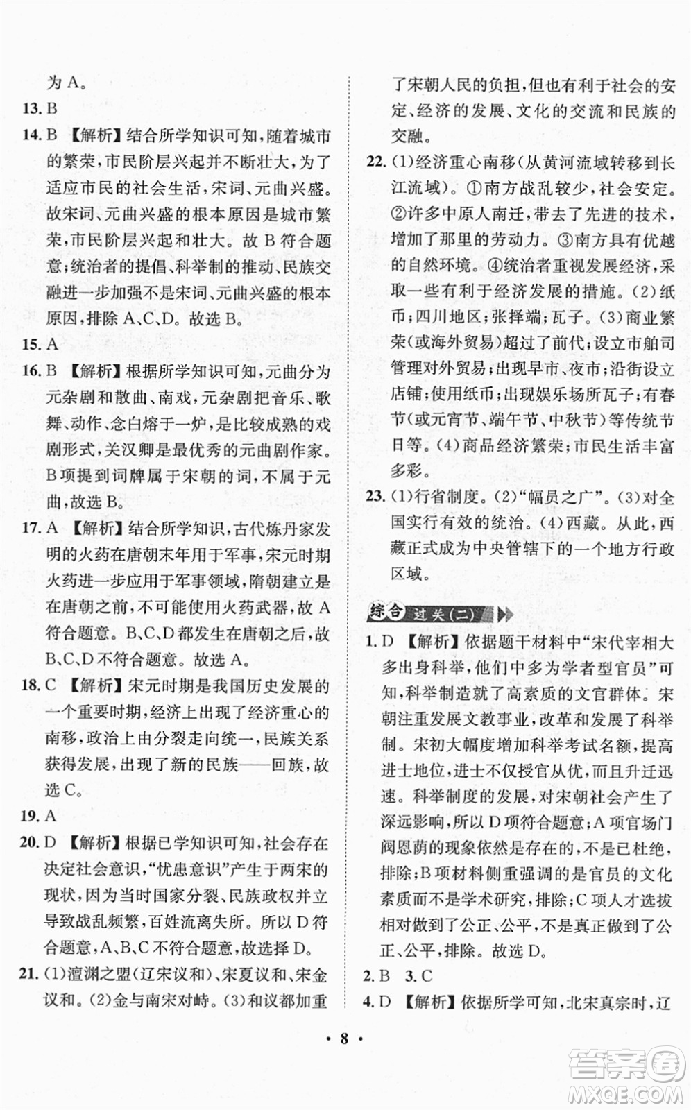 山東畫報(bào)出版社2022一課三練單元測試七年級歷史下冊人教版答案